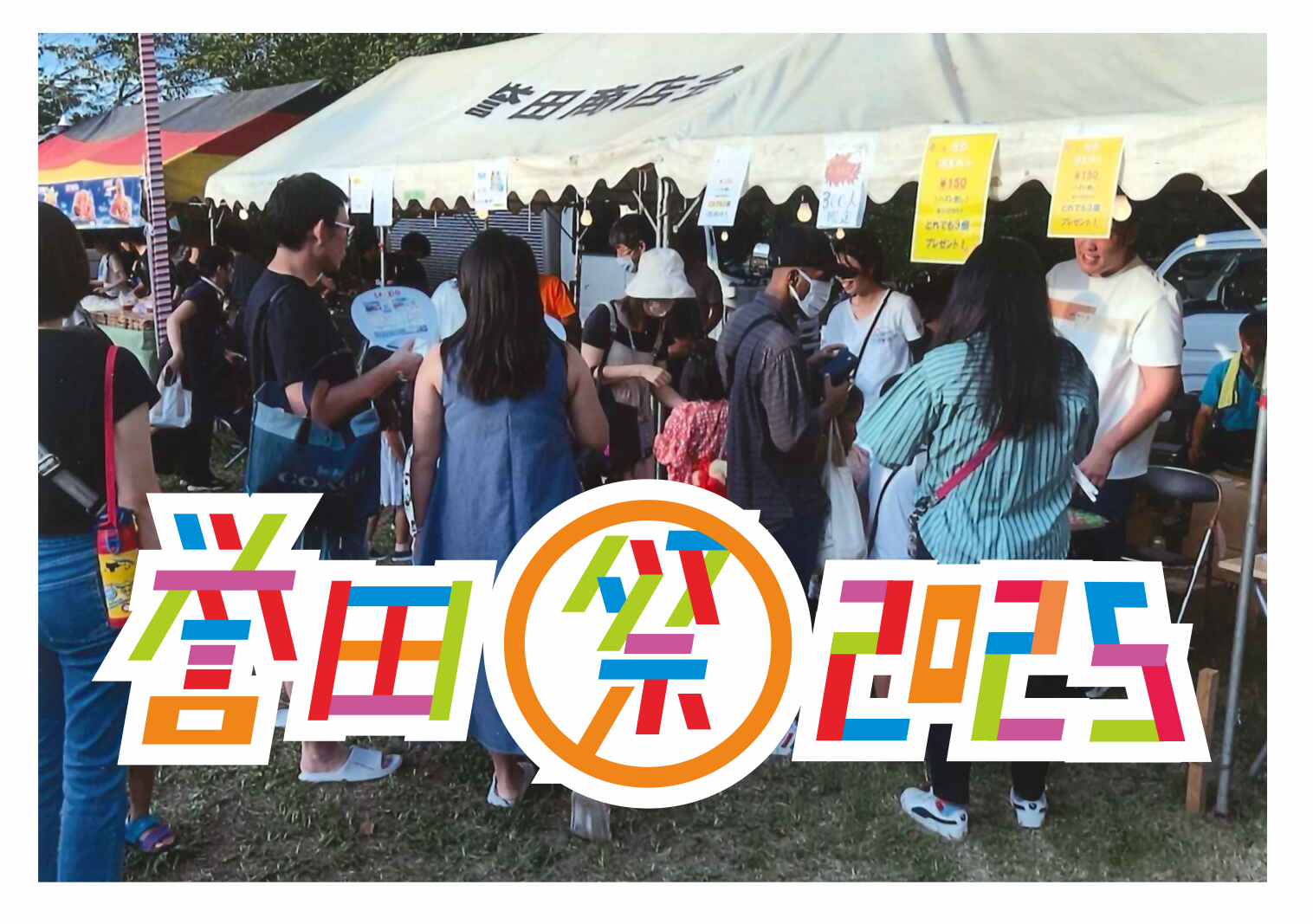 誉田町夏祭り2025年イメージ
