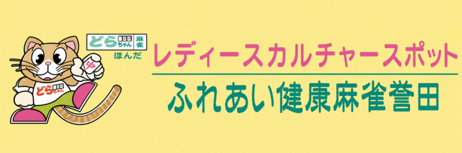 ふれあい健康麻雀誉田